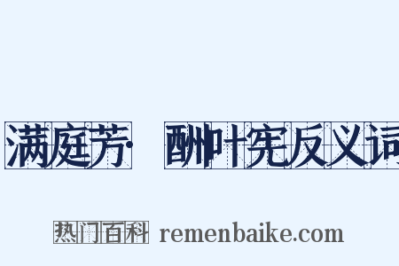 满庭芳·酬叶宪反义词是什么意思的图片